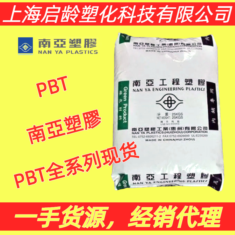 PBT南亚1403G9玻纤增强1400G3阻燃GF45%高玻纤增强高冲击PBT原料