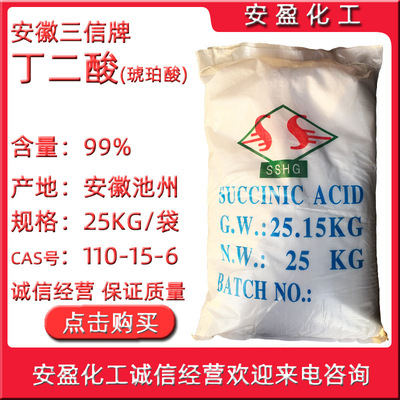 工業級丁二酸 琥珀酸 化學鍍鎳用1,2-乙烷二甲酸 安徽三信丁二酸