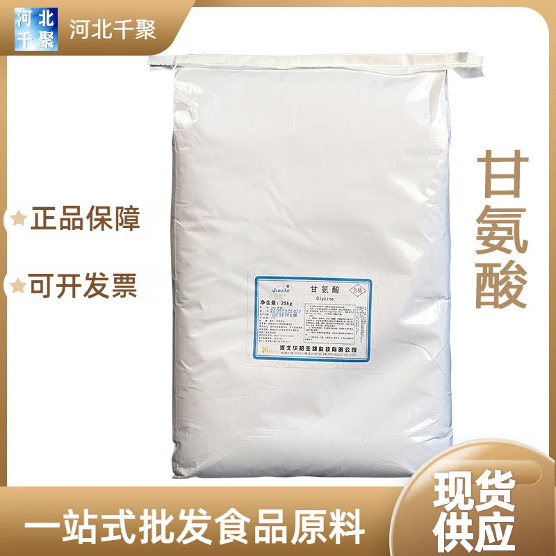 甘氨酸食品级氨基乙酸食品氨基酸华阳甘氨酸原料甘氨酸现货甘氨酸