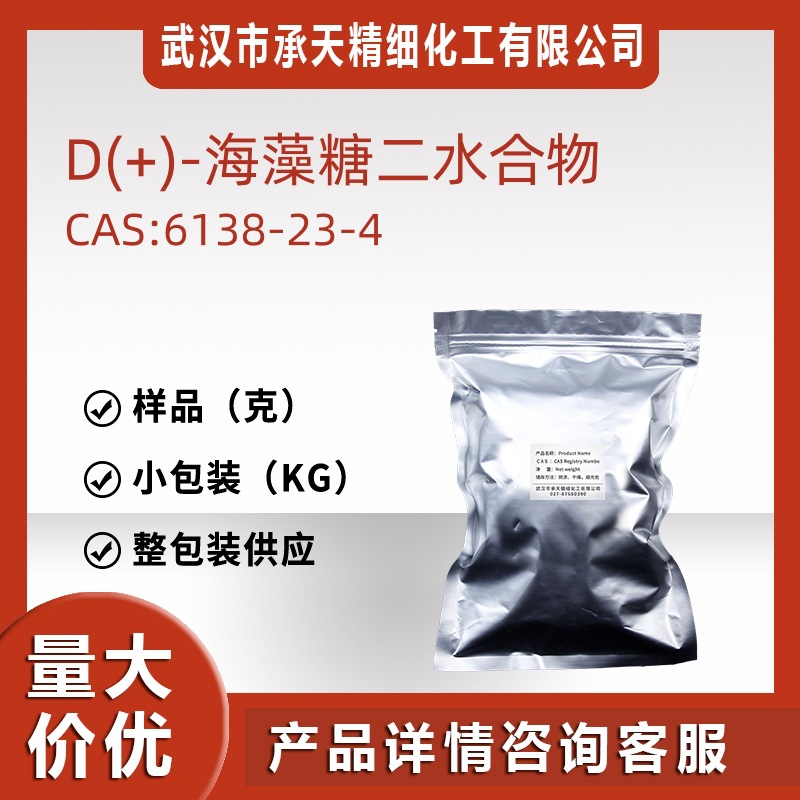 D(+)-海藻糖二水合物 6138-23-4 赋形剂原料辅料包材源头工厂供应