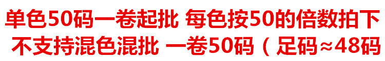 单色50码一卷起批.jpg