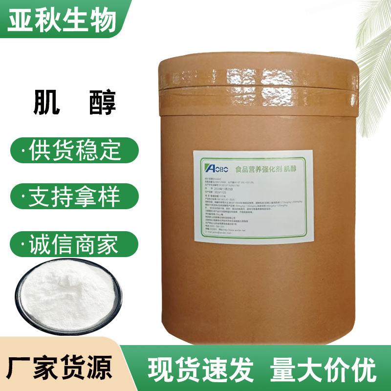 批发供应食品级营养强化剂肌醇 99%含量25kg/桶肌醇