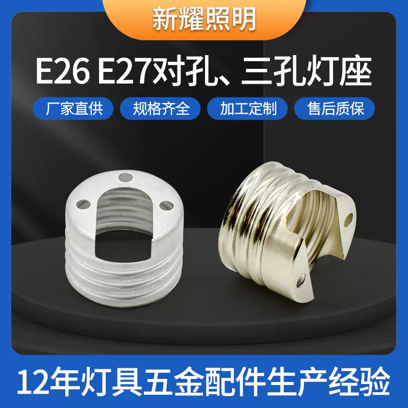 现货E26/E27对孔三孔灯座 E27连接器配件灯泡座照明设备灯泡底座