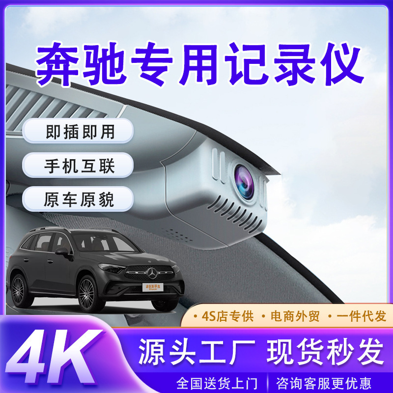 专车专用车载型GLC奔驰v260记录仪原厂款免走线4k高清夜视夜视强|undefined