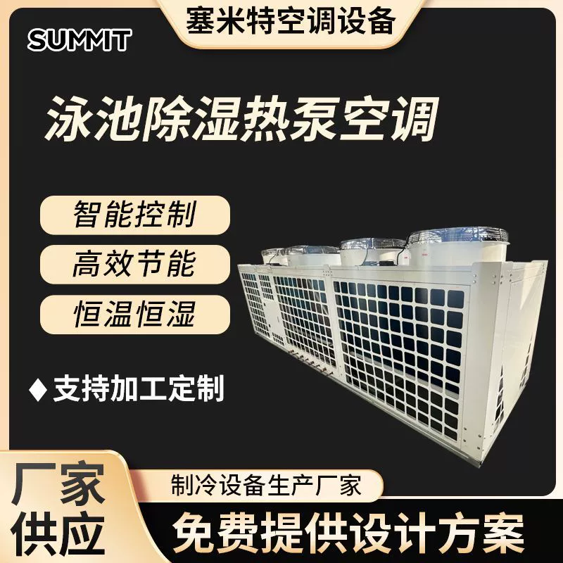 Производитель поставляет многофункциональный тепловой насос-кондиционер для бассейнов 3-в-1: осушение, обогрев и охлаждение воды.