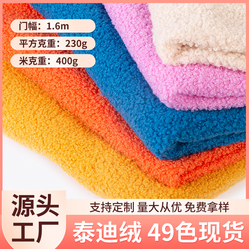 现货加厚230g泰迪绒沙发套布料颗粒绒靠枕卷曲绒玩具服装面料批发