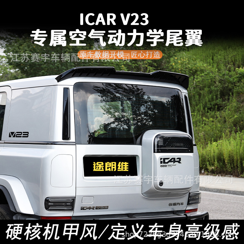 Chery iCARV23 rear spoiler, no-drill press-fit fixed wind spoiler, exterior v23 modification accessory rear spoiler