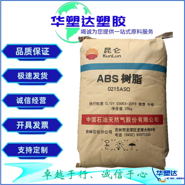 ABS 中石油吉化 0215A(SQ) 注塑级 高光泽 通用级 电子部件