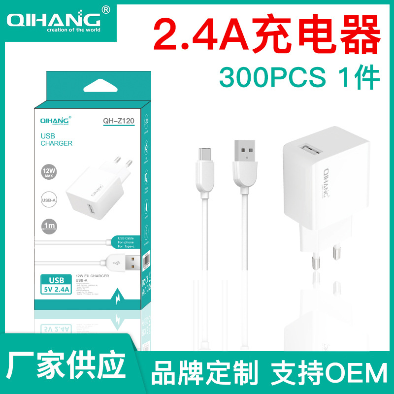 QIHANG 5V2.4A帶數據線套裝 直充手機平板快充單USB充電頭 CE認證