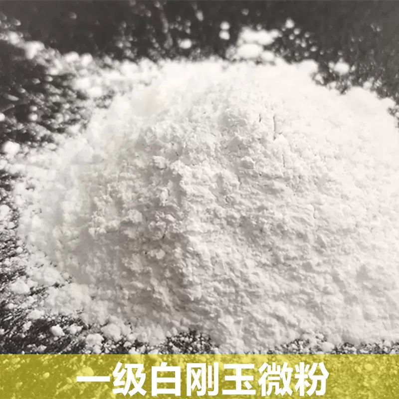供应白刚玉微粉 白刚玉研磨粉，白刚玉抛光粉 W1 W0.5