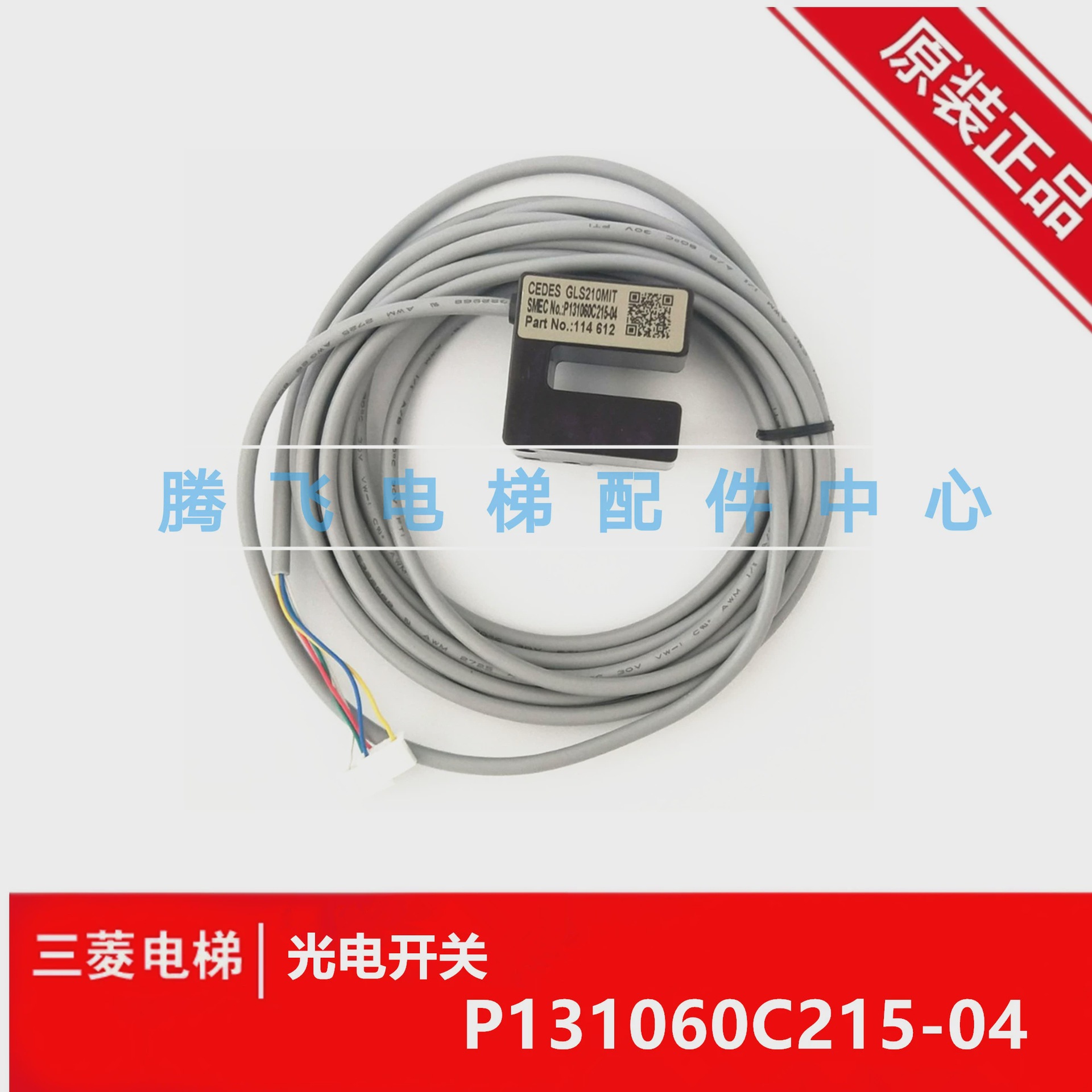 三菱门机轿门光电开关位置开关 GLS210MIT P131060C215-04/05