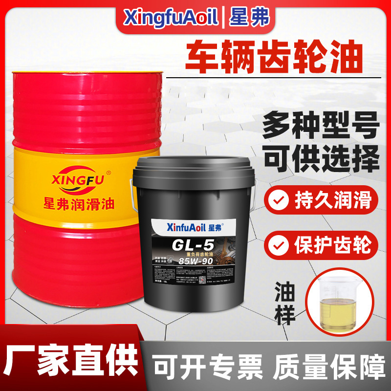 星弗 正品齿轮油重负荷85W140货车辆变速箱后桥油85W90大桶油