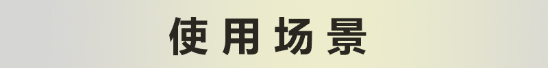 使用场景标题