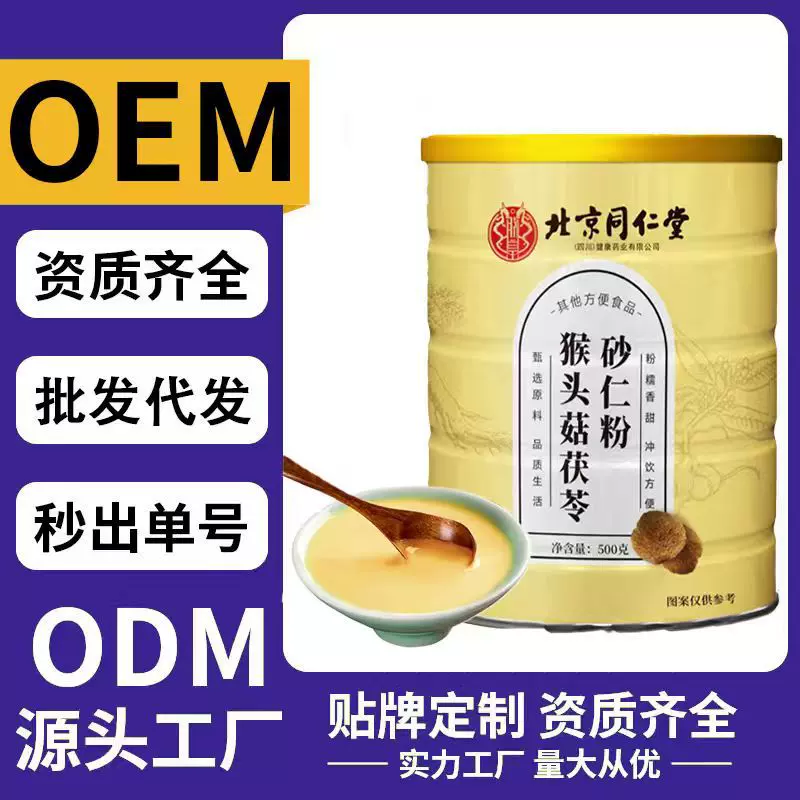 北京同仁堂猴头菇茯苓砂仁粉定制代餐粉懒人食品即食速食早餐养胃