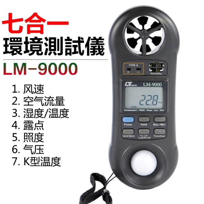 四合一风速仪 温湿仪 风速/照度/温湿度/温度计 LM8000 手持风速