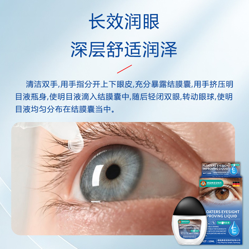 跨境德国弗里亚飞蚊明目液 眼前黑影浑浊模糊不清舒缓滴眼液现货|undefined