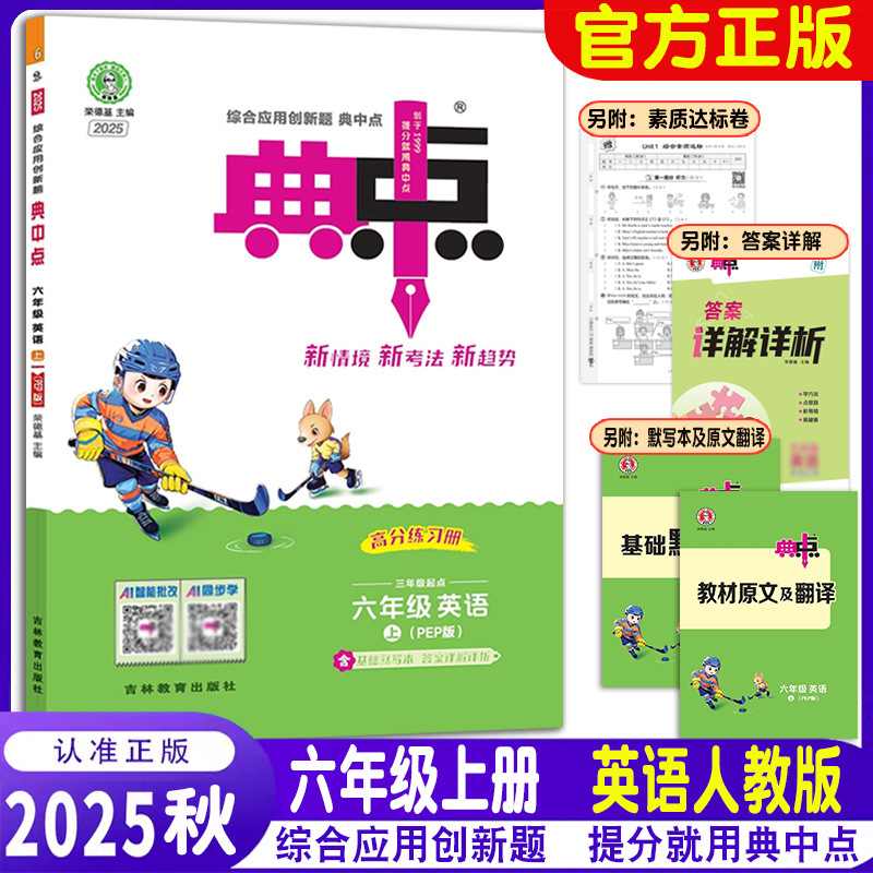 2025秋新版小学典中点一二三四五六年级上册语文数学英语人教版|undefined