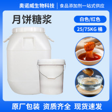 月饼糖浆 糕点甜点烘焙原料馅料转化糖浆白色红色 月饼糖浆