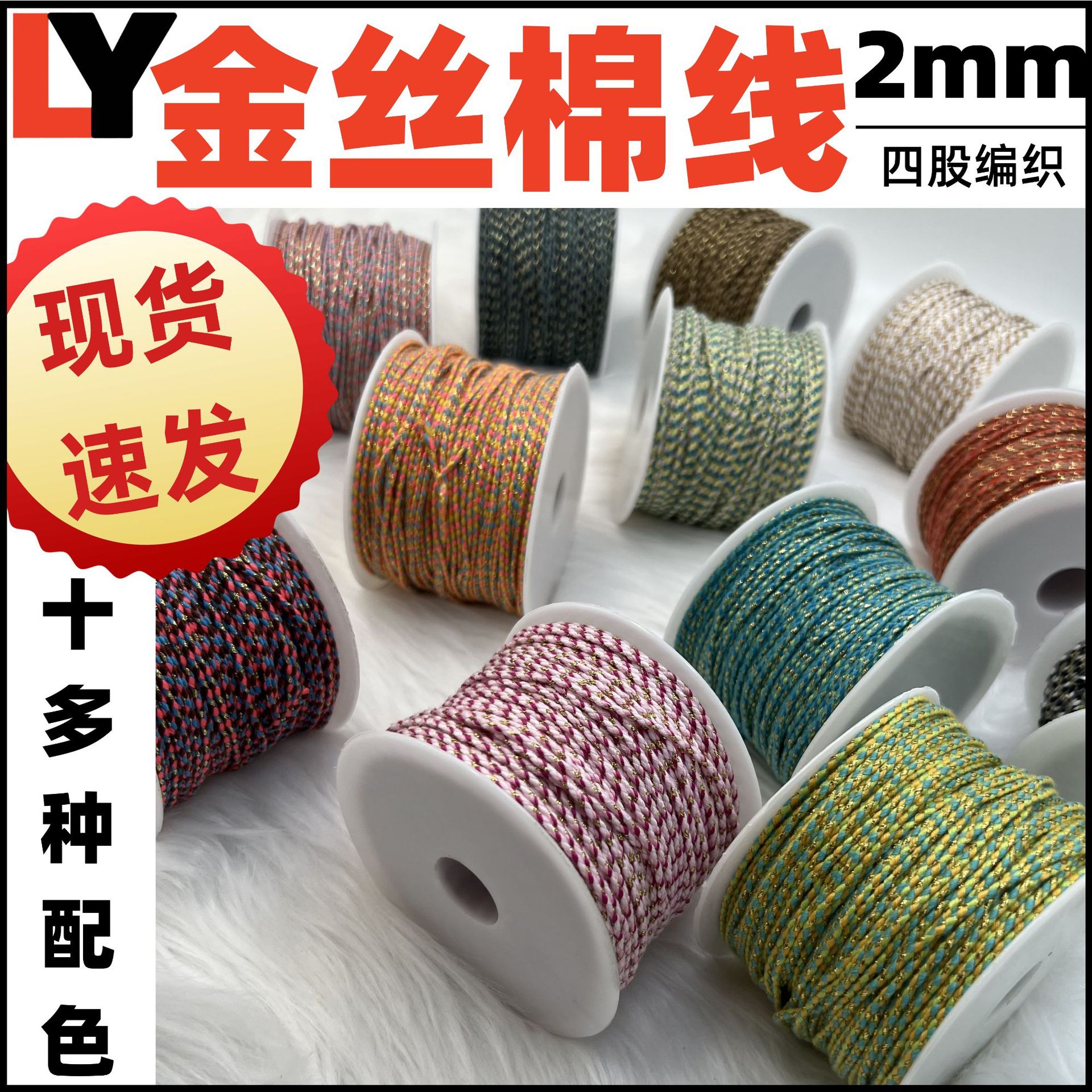 厂家直供2mm 棉绳流苏线花线编织金丝花线棉绳四股玉线文玩绳金丝