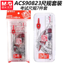 晨&光ACS90823孔庙祈福尺规7件套考试套尺中高考三角板直尺量角器