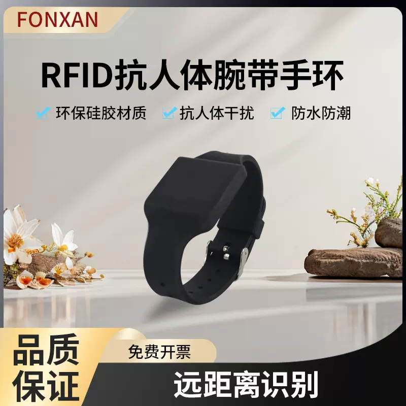 RFID超高频陶瓷芯片抗人体干扰远距离电子手环 rfid电子腕带