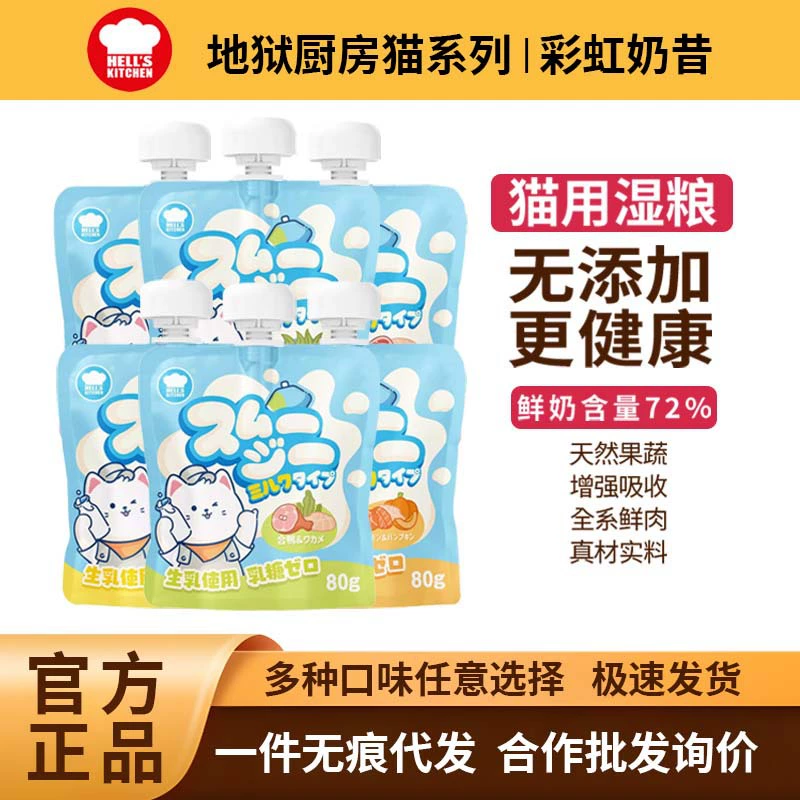 [6 пакетов] Молочный коктейль Hell's Kitchen Rainbow для котят 0 Лактоза Питательный влажный корм Полная цена Закуски для домашних животных Корм ​​для кошек