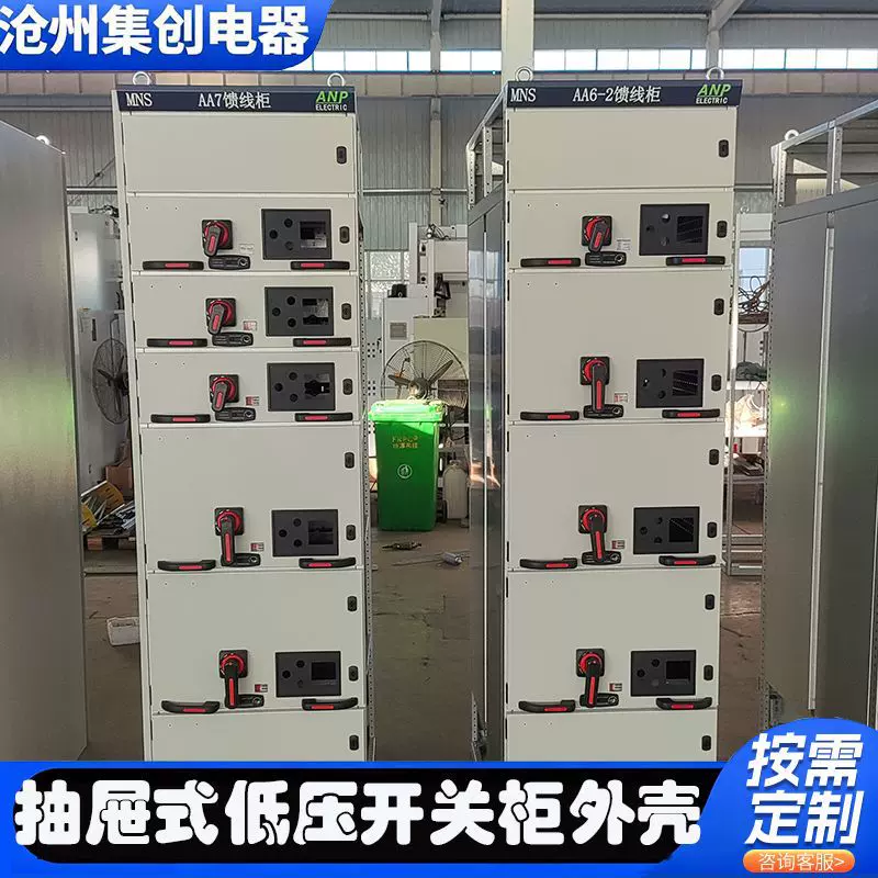 河北厂家定制MNS型低压抽出式开关柜抽屉柜壳体AA7/AA6-2型馈线柜