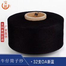 宝源缝纫机线32支OA新蓝筒子纱环锭纺单股纱针织牛仔用纱批发精梳