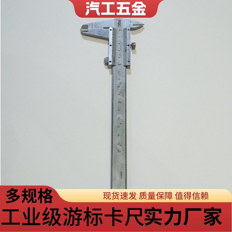 厂家直销游标卡尺多规格 不锈钢机械卡尺  精密测量工具 刻度清晰