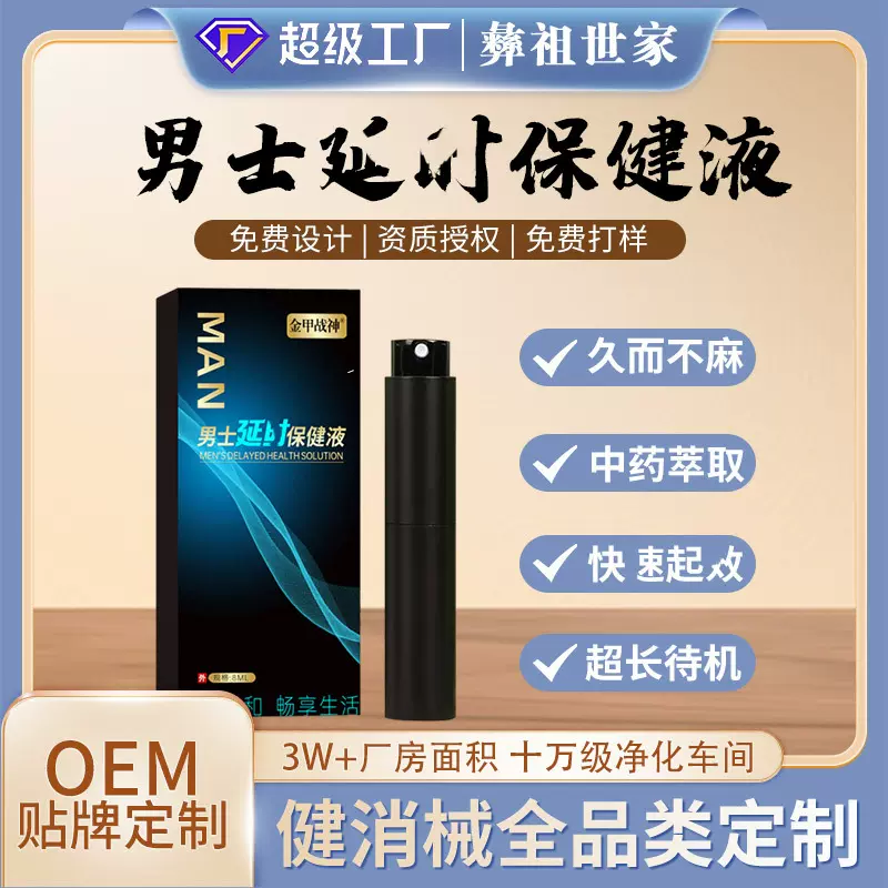 定制男士私密喷剂厂家OEM 男性助时控时私处喷剂成人锁阳保健液