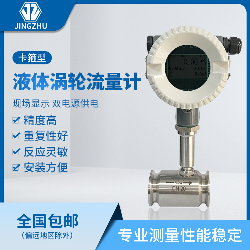 LWGY-D20N1B4 液体涡轮流量计卡箍型 现场显示双电源供电