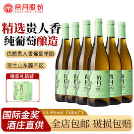 厂家直供帝月干白葡萄酒1984贵人香宁夏贺兰山佳酿送礼正品酒批发