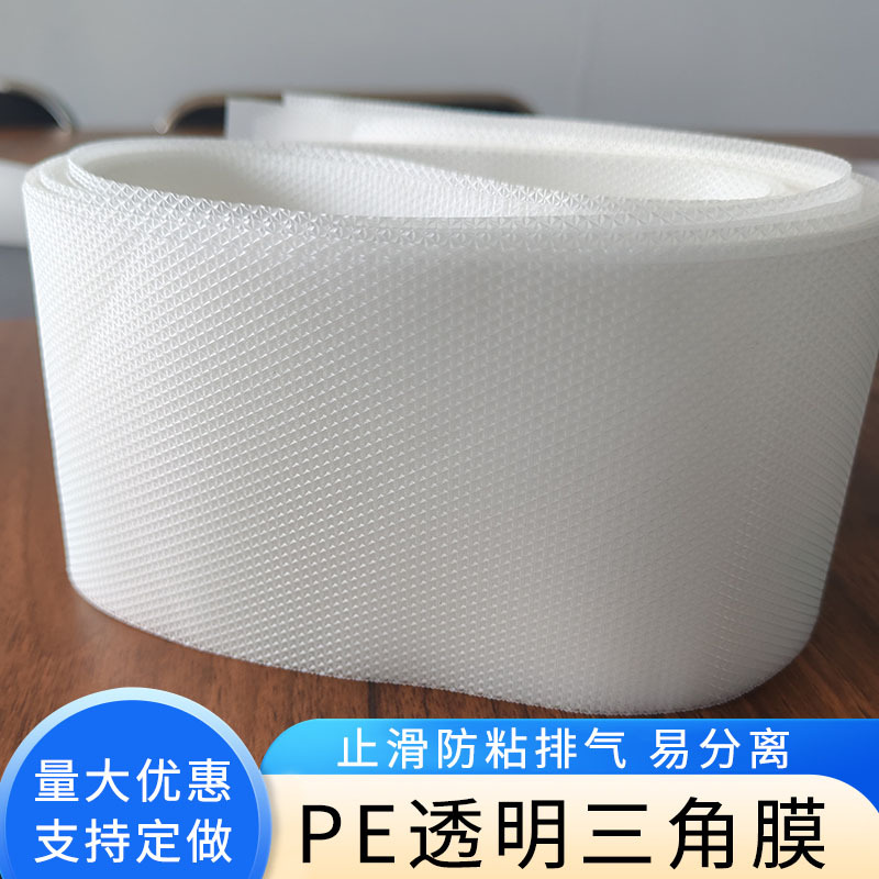 半透明硅凝胶三角压纹薄膜耐弱酸耐弱碱塑料离型膜0.5mm厚冰贴膜