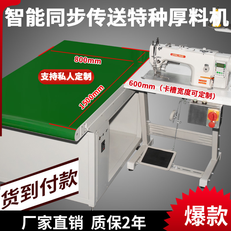 智能同步差动传输送带特种厚料机规格厚|薄|长|重面料搭配缝纫机