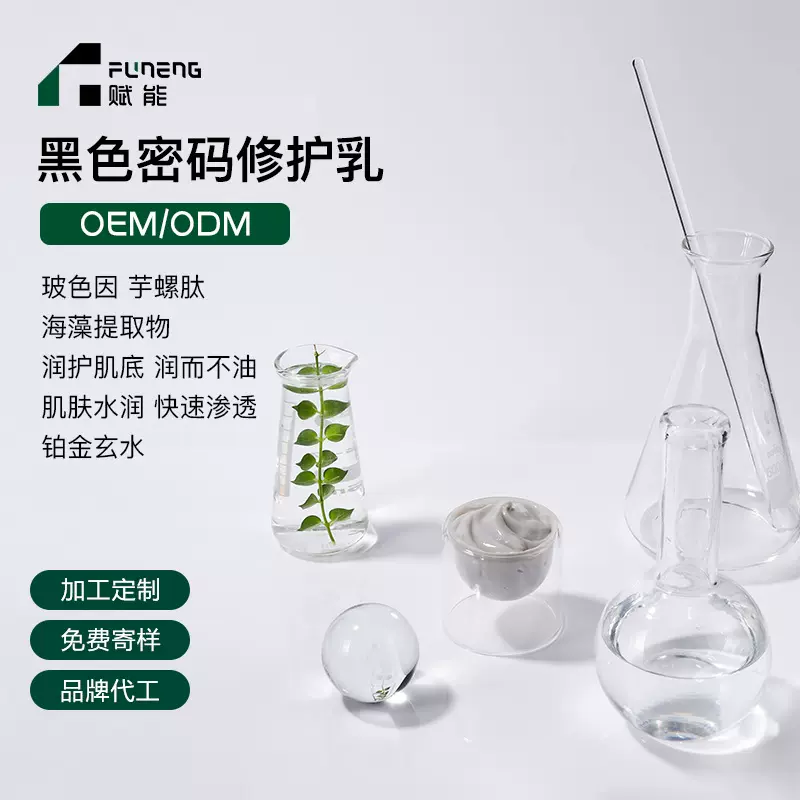 OEM代加工修护乳黑色密码舒缓褪红敏肌屏障保湿清透水乳贴牌ODM