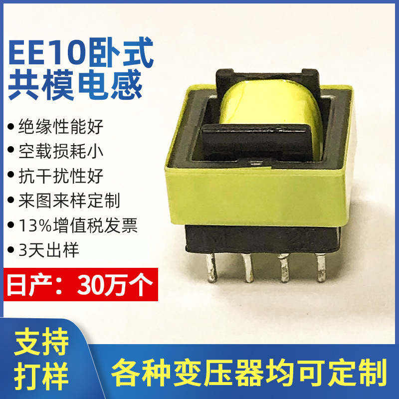 EE10 horizontal high-frequency transformer, produce based on drawings and samples, audio charger driver power transformer