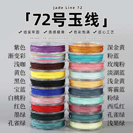 72号玉线12米彩色手工DIY0.8mm手编玉线手链绳结实耐磨中国结绳子