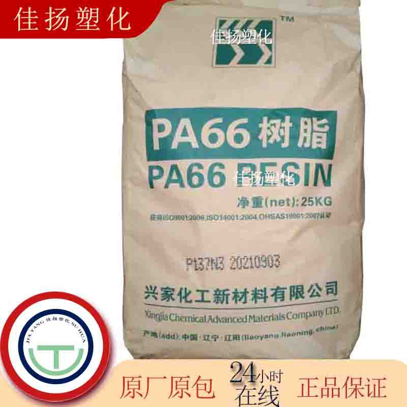 PA66辽阳兴家化工P137N注塑级用于电子电器家用电器汽车配件尼龙