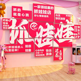 娃娃机墙面装饰电玩城网红打卡拍照区氛围布置贴纸店铺门口吸引人