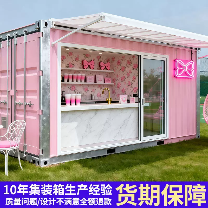网红集装箱移动房屋粉色少女心奶茶咖啡店公园饮品店售卖亭移动房