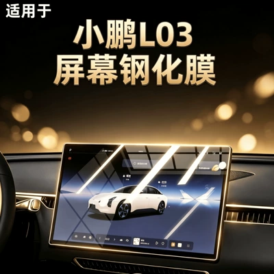 Suitable for 26 models of Xpeng L03 MONA central control screen tempered film, navigation protection, anti-scratch film, modification for L03