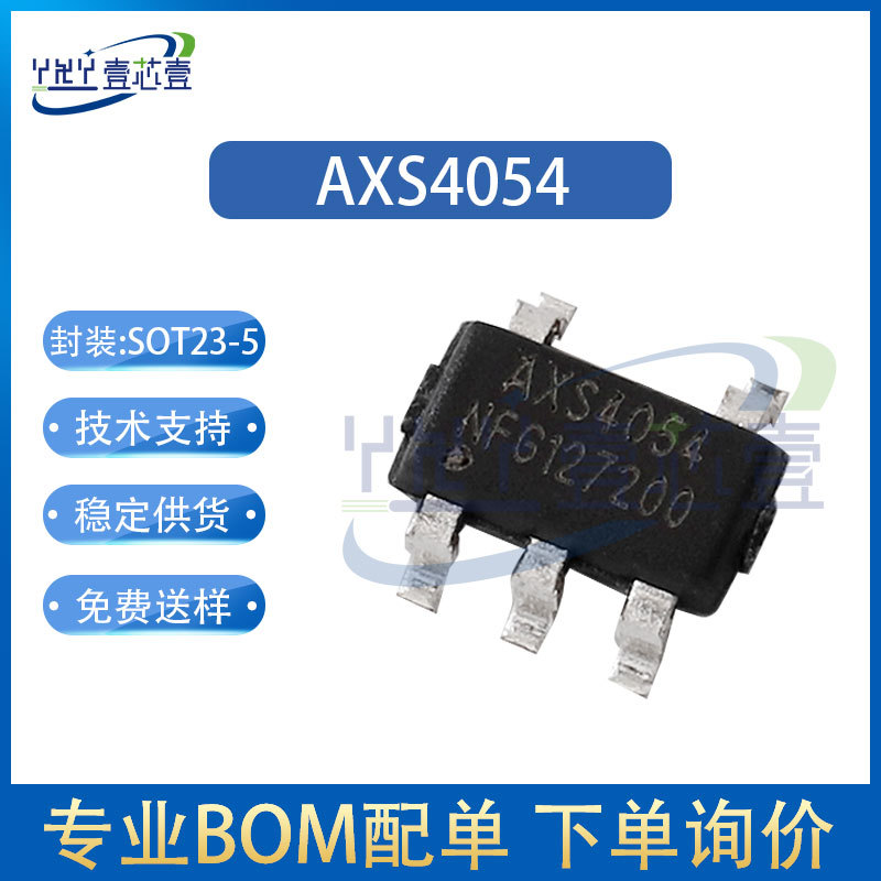 爱协生 AXS4054 SOT23-5 锂电池充电芯片 单节锂离子电池恒流原装