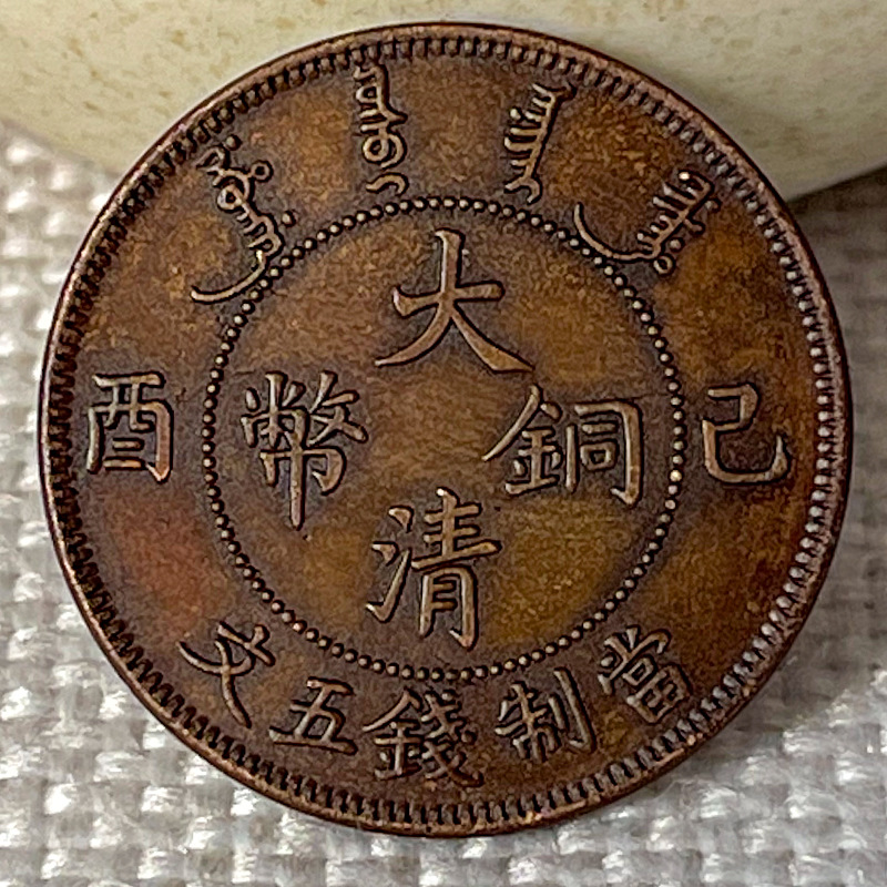 Handmade chocolate patina copper coin Ji You Da Qing Copper Coin 5 Wen 24mm antique collectible excellent choice