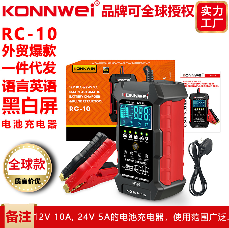 KONNWEI新款RC10 10A汽车摩托车电池充电器汽车摩托车电瓶充电器