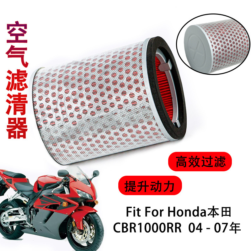Suitable for Honda CBR1000RR 04-07 air filter air grid air filter