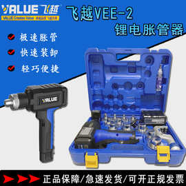 飞越锂电胀管器VEE-2电动涨管器制冷空调管涨口器铜管扩管器管