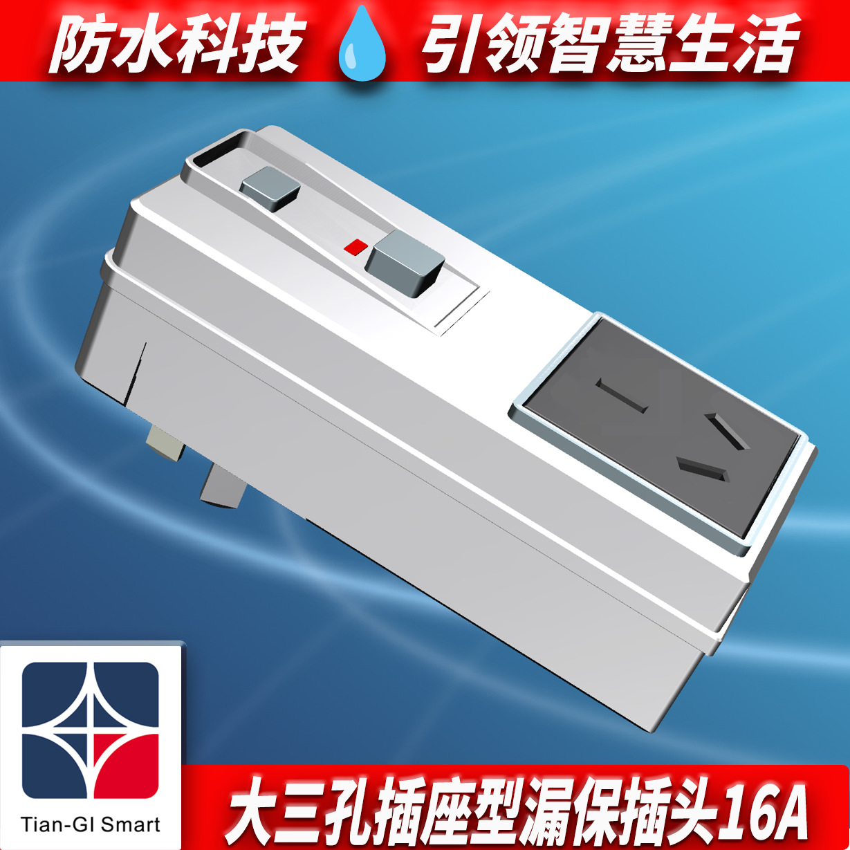 德盈珂DEYCO正品漏电保护插头空调热水器防漏电保护器漏保插头16A