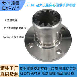 超大流量实心圆锥喷嘴-SR喷嘴 SRF锥形喷嘴SRR喷嘴文丘里搅拌喷嘴