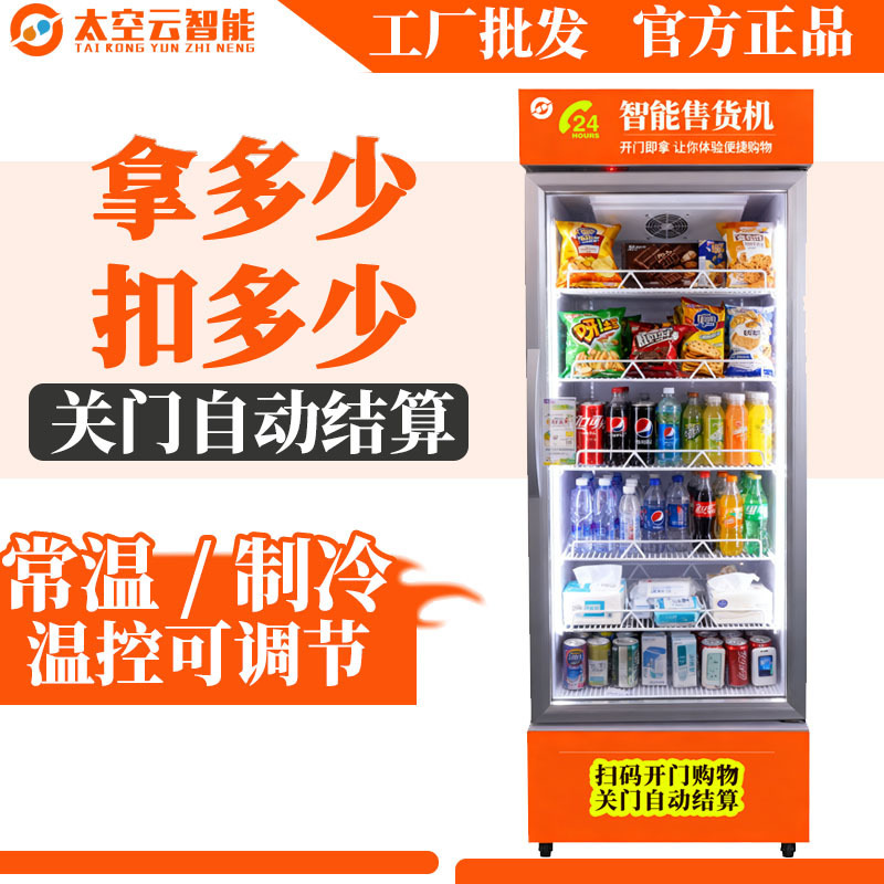 Automatic Vending Machine with Code Scanning to Open the Door, Self-Service Ai Vending Cabinet for Selling Drinks and Snacks, Intelligent Unmanned Vending Machine Automatic Vending Machine with Code Scanning to Open the Door, Self-Service Ai Vending Cabinet for Selling Drinks and Snacks, Intelligent Unmanned Vending Machine