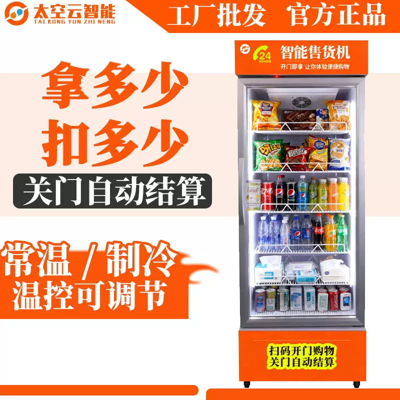自动售货机扫码开门自助AI售卖柜饮料零食贩卖机智能无人售货机